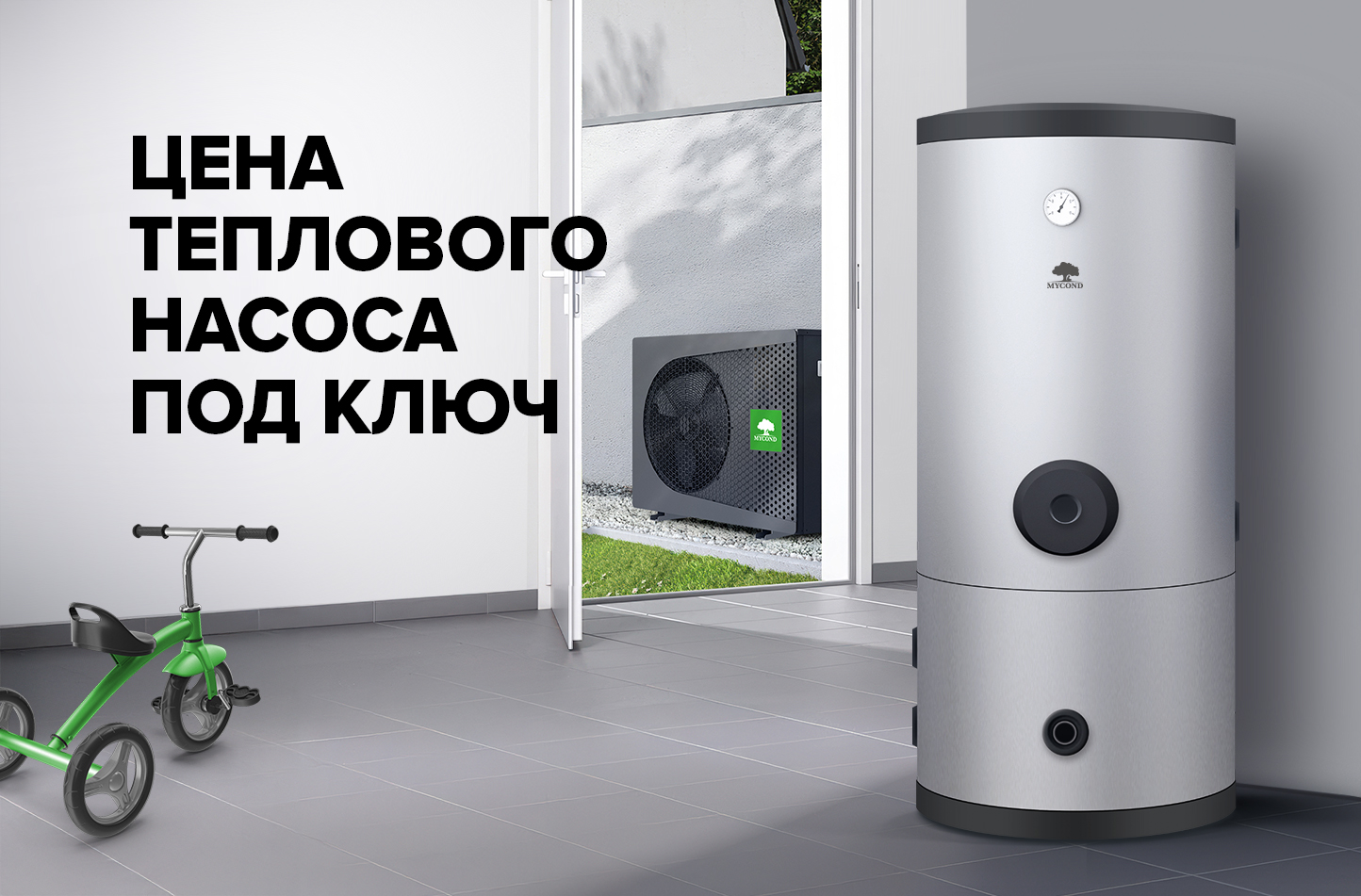 Цена теплового насоса под ключ