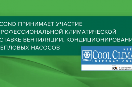 Mycond приглашает на профессиональную выставку в сфере ОВиК - Cool Clima